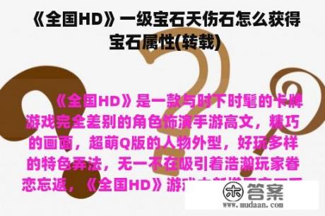 《全国HD》一级宝石天伤石怎么获得 宝石属性(转载)