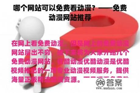 哪个网站可以免费看动漫？——免费动漫网站推荐