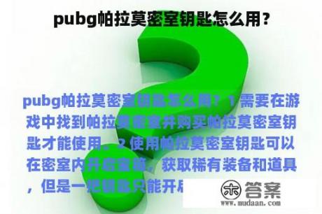 pubg帕拉莫密室钥匙怎么用？