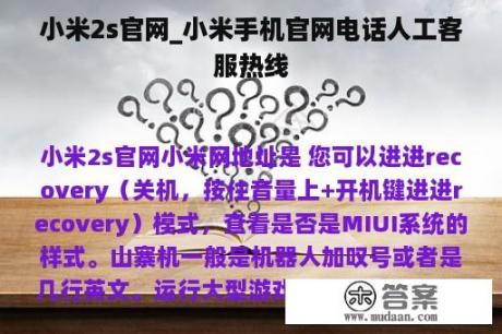 小米2s官网_小米手机官网电话人工客服热线