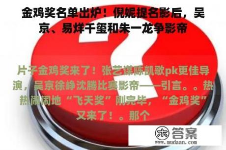 金鸡奖名单出炉！倪妮提名影后，吴京、易烊千玺和朱一龙争影帝