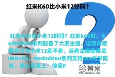 红米K60比小米12好吗？