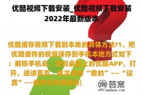 优酷视频下载安装_优酷视频下载安装2022年最新版本