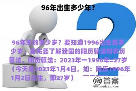 96年出生多少年？