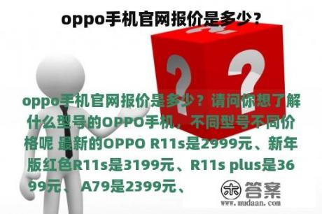 oppo手机官网报价是多少？