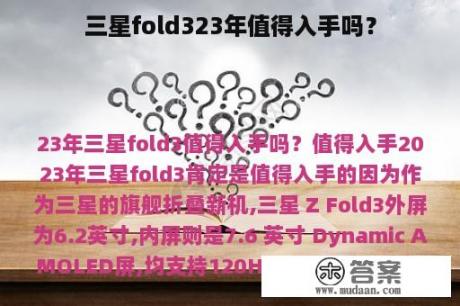 三星fold323年值得入手吗？