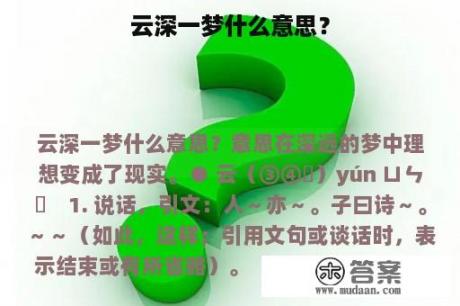 云深一梦什么意思？