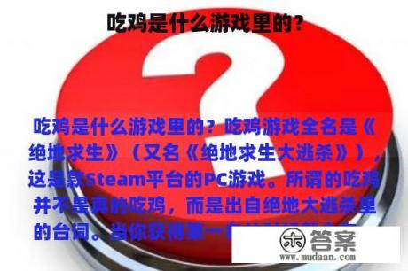 吃鸡是什么游戏里的？