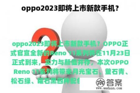 oppo2023即将上市新款手机？