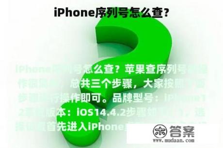 iPhone序列号怎么查？