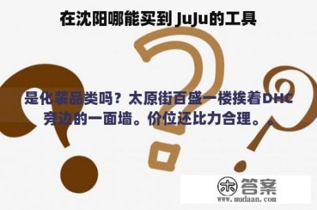 在沈阳哪能买到 JuJu的工具