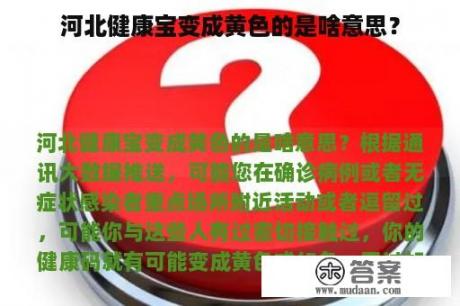 河北健康宝变成黄色的是啥意思？