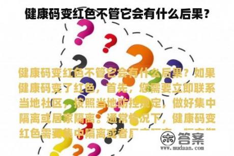 健康码变红色不管它会有什么后果？