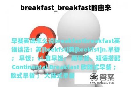 breakfast_breakfast的由来