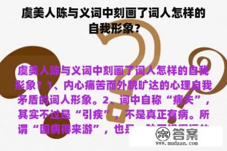 虞美人陈与义词中刻画了词人怎样的自我形象？