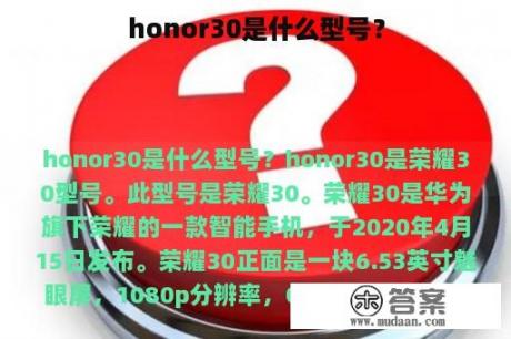 honor30是什么型号？