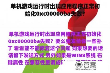 单机游戏运行时出现应用程序正常初始化0xc00000ba失败？