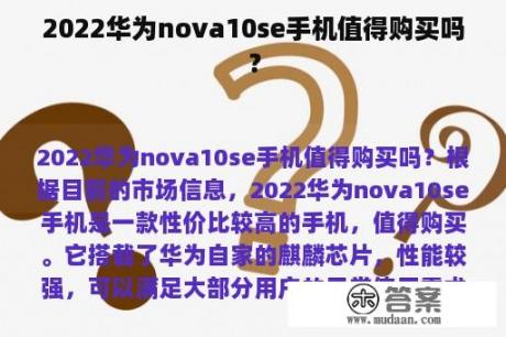 2022华为nova10se手机值得购买吗？