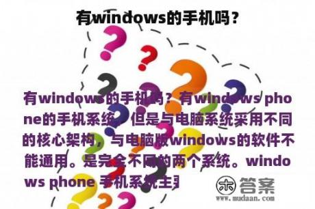 有windows的手机吗？