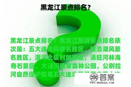 黑龙江景点排名？