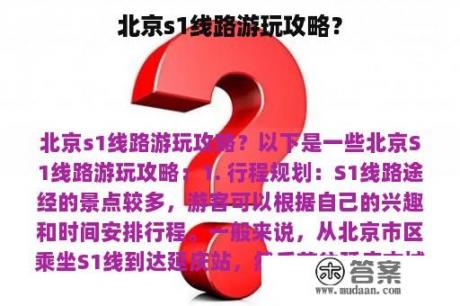 北京s1线路游玩攻略？