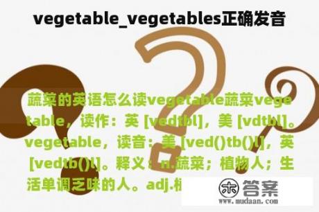 vegetable_vegetables正确发音