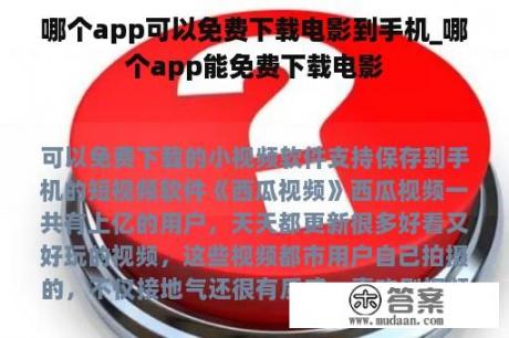 哪个app可以免费下载电影到手机_哪个app能免费下载电影