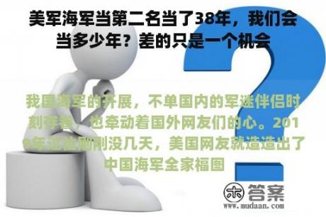 美军海军当第二名当了38年，我们会当多少年？差的只是一个机会