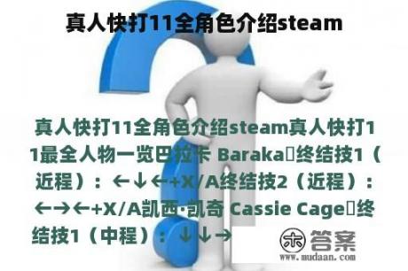 真人快打11全角色介绍steam