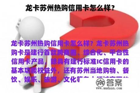 龙卡苏州热购信用卡怎么样？