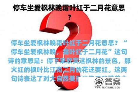 停车坐爱枫林晚霜叶红于二月花意思？