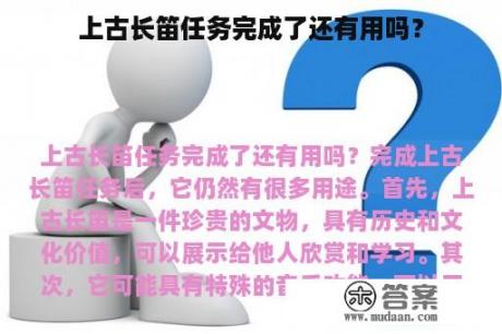 上古长笛任务完成了还有用吗？