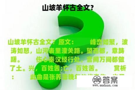 山坡羊怀古全文？