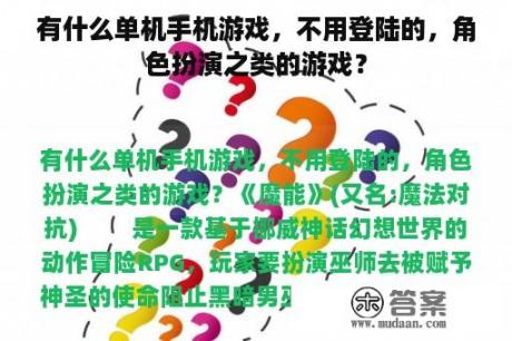 有什么单机手机游戏，不用登陆的，角色扮演之类的游戏？