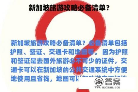 新加坡旅游攻略必备清单？