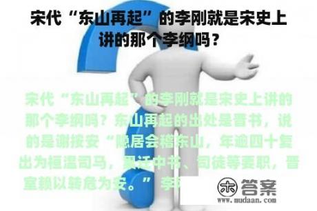 宋代“东山再起”的李刚就是宋史上讲的那个李纲吗？