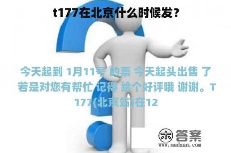 t177在北京什么时候发？