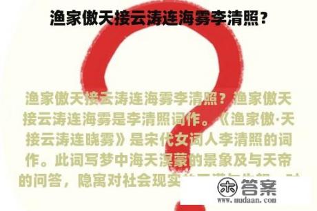 渔家傲天接云涛连海雾李清照？