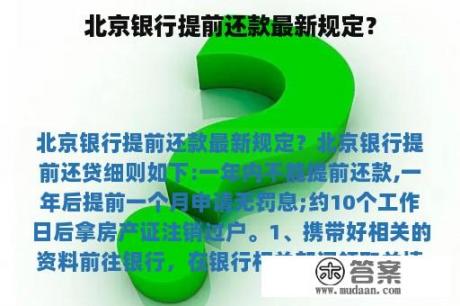 北京银行提前还款最新规定？