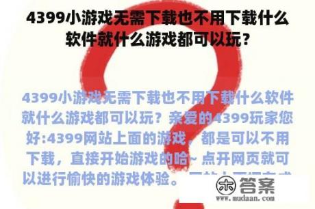 4399小游戏无需下载也不用下载什么软件就什么游戏都可以玩？