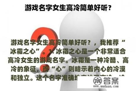 游戏名字女生高冷简单好听？