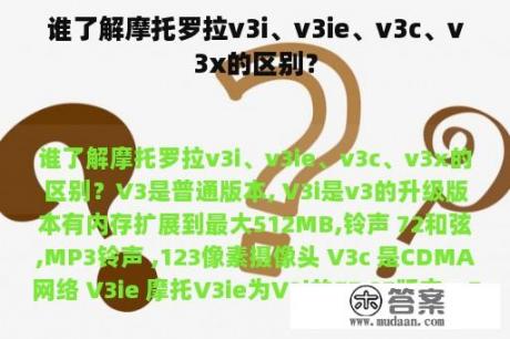 谁了解摩托罗拉v3i、v3ie、v3c、v3x的区别？