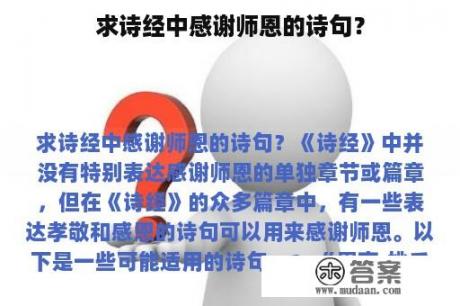 求诗经中感谢师恩的诗句？