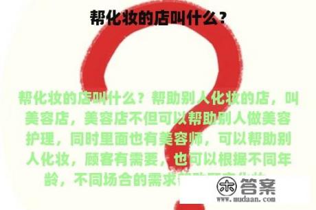 帮化妆的店叫什么？