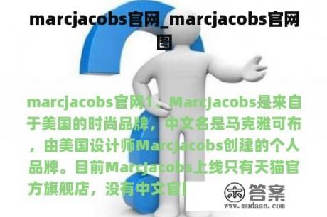 marcjacobs官网_marcjacobs官网图