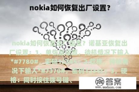 nokia如何恢复出厂设置？