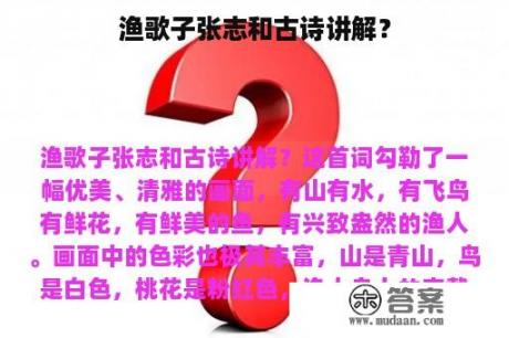 渔歌子张志和古诗讲解？