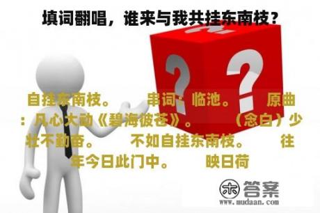 填词翻唱，谁来与我共挂东南枝？