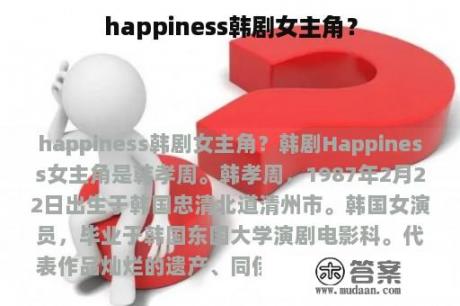 happiness韩剧女主角？