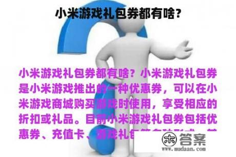 小米游戏礼包券都有啥？